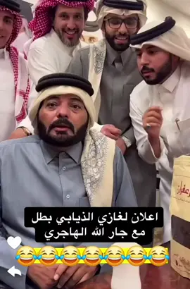 اعلان. غازي الذيابي معاءجارالله الهاجري الغلوط #creatorsearchinsights #اكسبلوررر #foryou #tiktoklive #foryoupage منصة واعي التفاح الاخضر