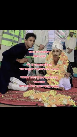 মহান ১লা অগ্রহায়ণ  সফল হোক  পড় হে আলহামদুলিল্লাহ  ভবে কানু রুপে কামাল মওলা এসেছে মারহাবা মারহাবা বলে আশেকানরা আসতেছে মালেক মঞ্জিলে কামাল বাবার কদমে। #foryou #fypシ #tiktok 