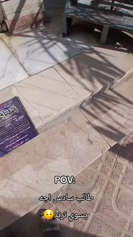 #ترند_تيك_توك #طالب_السادس #عقيل_الزبيدي #ملازم #صعدو_الفيديو 