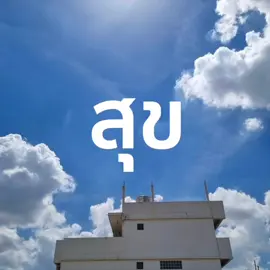 ตามให้ทัน ความรู้สึก #บ้านข้างเขียงเคียงข้างคุณ 