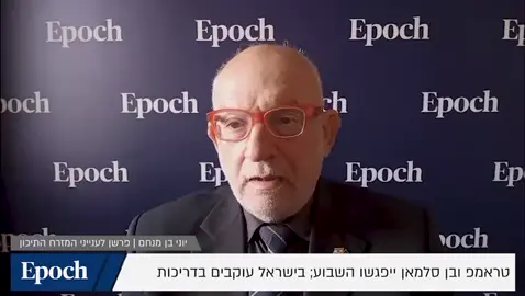 הסכם נורמליזציה עם סעודיה-מלכודת מסוכנת לישראל! 16.11.25