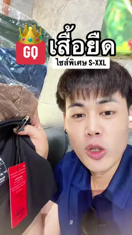 #gq #gqapparel  #gqeveryday #gqminimalshorts #gqminimalpolo              ผอม    ยืดลดกลิ่น    อับ                                              และ         %  %บนTikTokShop          และ                             
