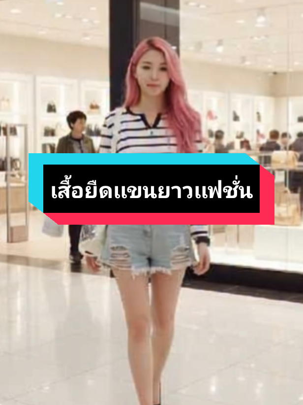 #เสื้อยืดเเขนยาวเเฟชั่น