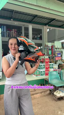 Axkหมวกกันน็อคเต็มใบยกคาง#หมวกกันน็อค#tiktokสายซิ่ง #หมวกกันน็อคผู้ใหญ่ #หมวกกันน็อคเต็มใบ#หมวกกันน็อคaxk 