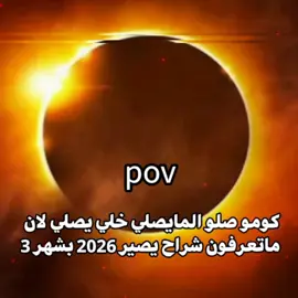 كوموو صلوو تره كلشي مايفيدكم💔🥹#شراح #يصير #2026 #صعدو_الفيديو #مشاهدات اللهم صلِّ على محمد وآل محمد 💙