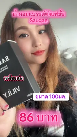 น้ำหอม#น้ำหอมแบรนด์ดัง #น้ำหอมแฟชั่น #น้ำหอม#รีวิวน้ำหอม #saugae 