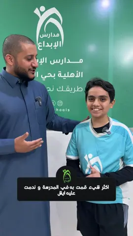 شي ندمت عليه بالمدرسه 😳؟ #وسيم_قدها @مدارس الإبداع الأهلية 