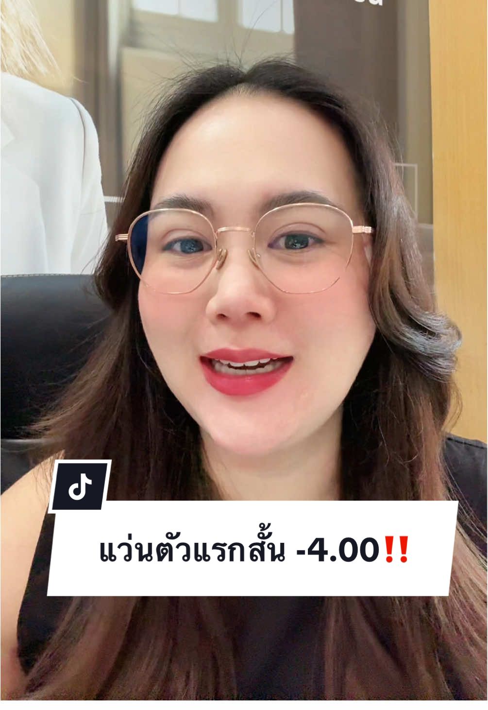 ไม่ต้องรอให้ค่าสายตาขึ้นไปถึงหลักร้อย!! ก็สามารถเข้ามาตรวจเช็คค่าสายตาเป็นประจำทุกปี ที่ร้านแว่นได้นะคะ 🙇🏻‍♀️🩵✨ #บ้านแว่นตาพระโขนง #ร้านแว่นตาลาดพร้าว71 #ร้านแว่นตา #สายตาสั้น #แว่นอันแรก 