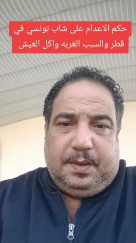 حكم الاعدام على شاب تونسي #مصر🇪🇬 #تونس #الجزائر_تونس_المغرب #قطر🇶🇦 #ليبيا🇱🇾 