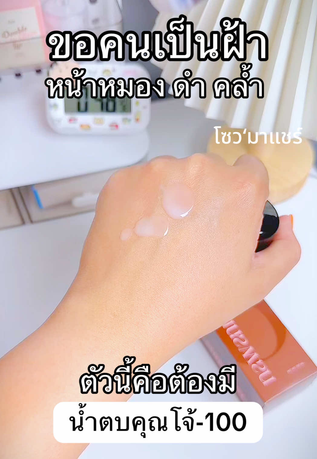 สูตรแรงของคนเป็นฝ้า #น้ําตบคุณโจ้ #ผิวชุ่มชื้น #หน้าใส #ฝ้ากระ #สินค้าปังดันยอดขาย 