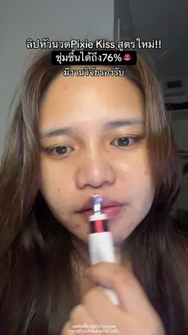 แกชีทำถึงมากสูตรใหม่เพิ่มสารสกัดแบบจัดเต็ม! #ลิปหัวนวดpixie #ลิปหัวนวด #pixiekiss #ลิปบํารุงปาก 