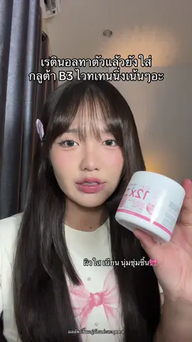 เออมันดีแก #รีวิวของดีบอกต่อ #รีวิวบิวตี้ในtiktok #สกินอิดิเตอร์ #ครีมผิวกระจ่างใส #เรตินอลทาตัว 