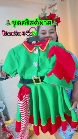 #ชุดคริสต์มาส #ชุดคริสต์มาสเด็กผู้หญิง #ชุดคริสต์มาสเด็ก #ชุดคริสต์มาสผู้หญิง #คริสต์มาส2023 