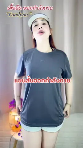 เสื้อยืด ออกกำลังกาย Yuedpao ⚽️✨✨⚽️#เสื้อแฟชั่น #เสื้อกีฬา #เสื้อออกกําลังกาย #เสื้อยืดออกกําลังกาย #เสื้อกีฬา 