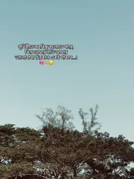 পৃথিবীতে সবকিছু বদলাতে পারে, কিন্তু তোমার প্রতি আমার ভালোবাসা চিরকাল একই থাকবে...!🎀🫶😊       #trending #foryou #jibon 