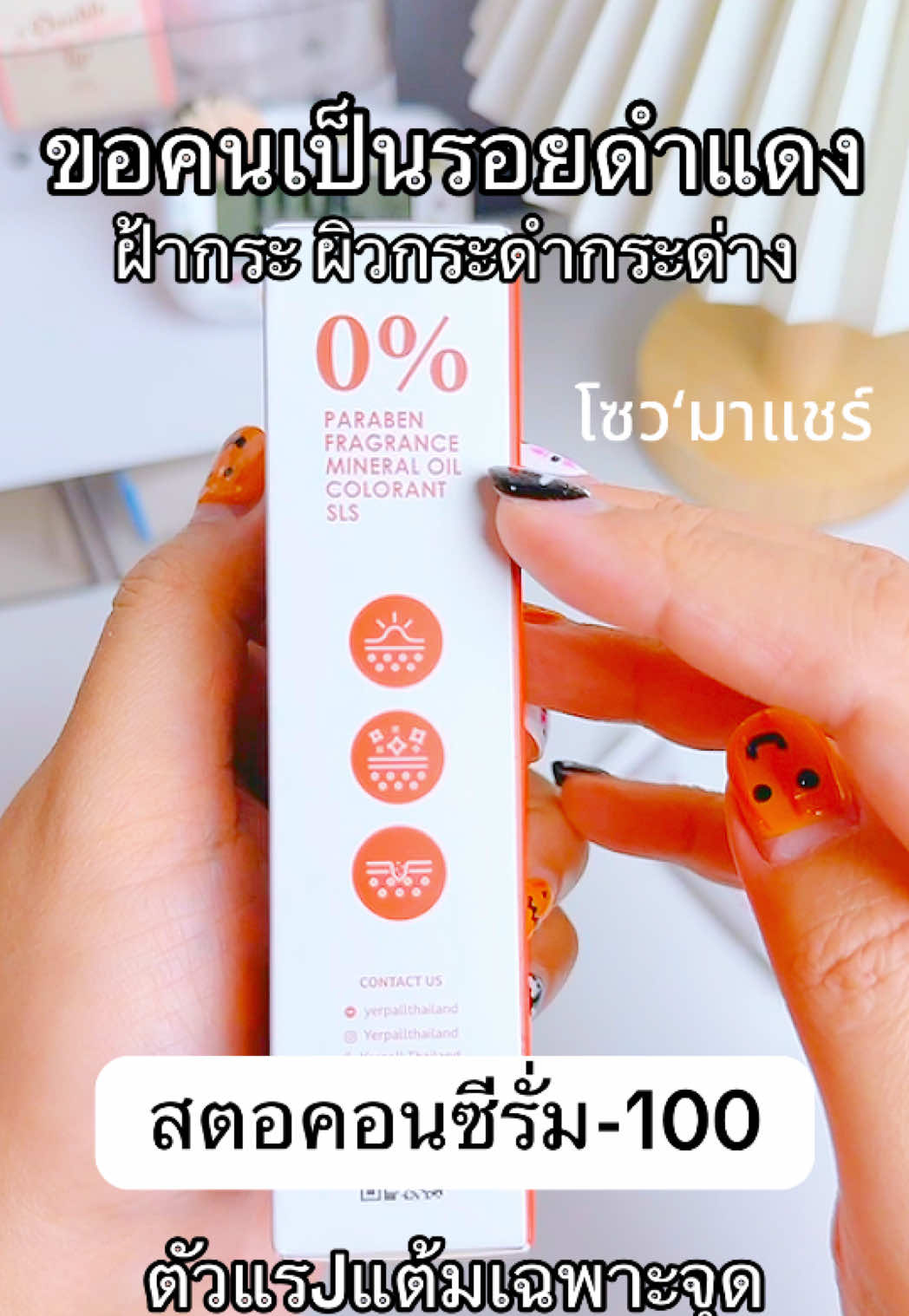 ขอคนที่เป็นรอยดำรอยแดงฝ้ากระเยอะๆ #สตอคอนซีรั่ม #yerpallthailand #ตัวลดรอย #ฝ้ากระ #สินค้าปังดันยอดขาย 