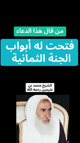 #من قال هذا الدعاء فتحت له ابواب الجنة الثمانية#الشيخ محمد بن عثيمين رحمه الله #