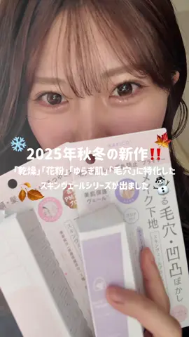 顔汗でバズったNAKICOから新商品「スキンヴェールシリーズ」が登場🍂❄️ 【スキンヴェールプライマー】 25g 1980円(税込) 【スキンヴェールミスト】 40ml 1980円(税込) 全国のバラエティーショップで販売中🛒✨ (一部取り扱いのない店舗もございます) #PR#NAKICO#スキンヴェール＃花粉対策＃毛穴下地 #プライマー