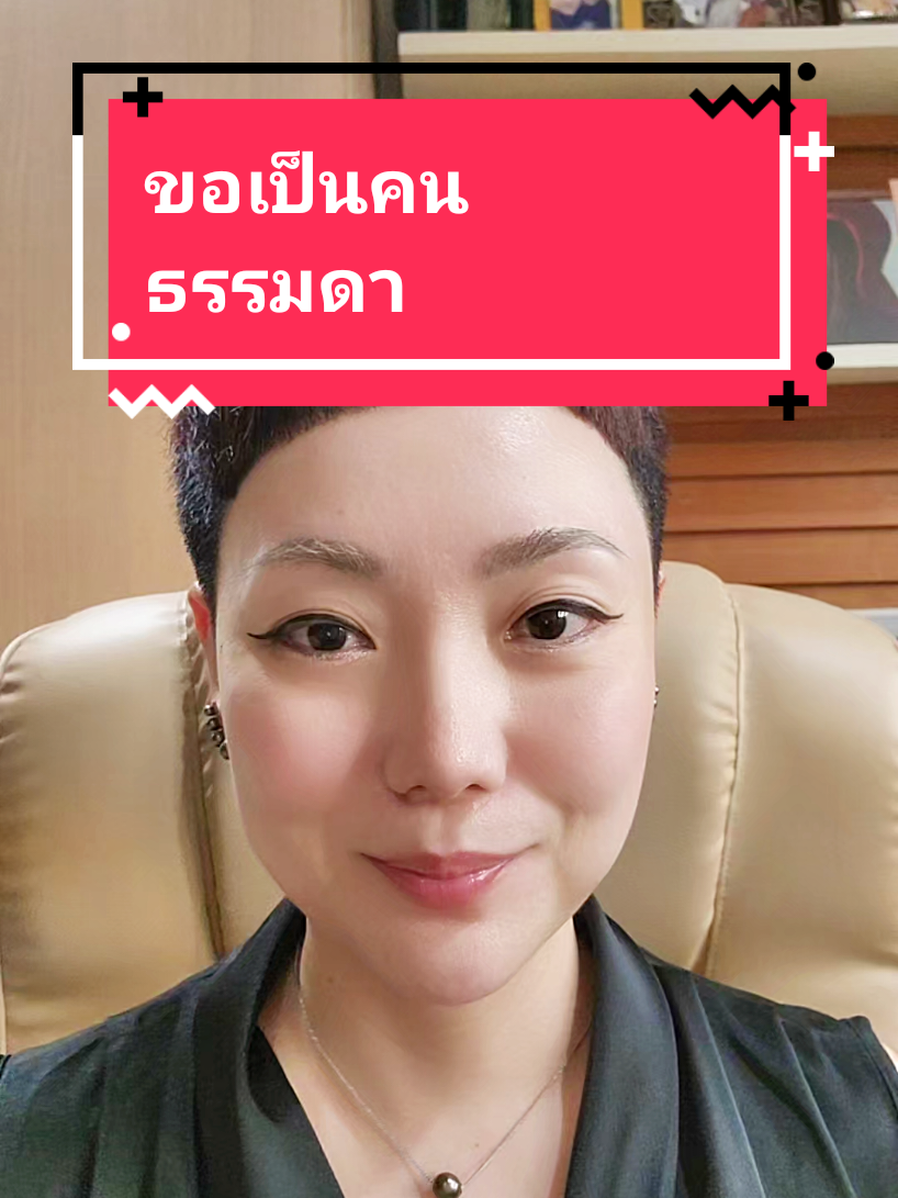 Replying to @warapornprateepph #คุยกับป้าลี่ #คนธรรมดา 