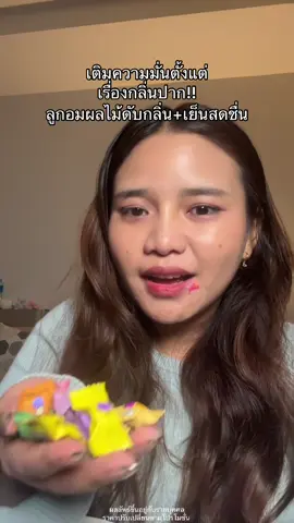 หอมกลิ่นผลไม้มาก!! ราคาคือตะลึงอะ #ลูกอมดับกลิ่นปาก #ลูกอมผลไม้ #ลูกอม #ขนมหวาน 