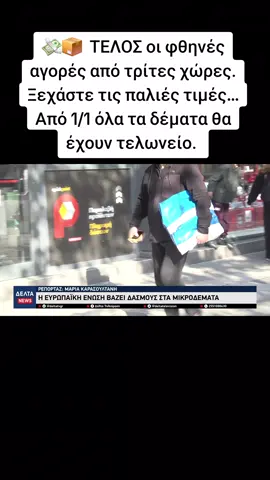 #deltatv #viral #tiktokgreece #fyp #foryou 