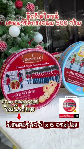 คุ๊กกี้อิมพีเรียล 500กรัม ได้ 6 กระป๋อง #อิมพีเรียล #คุ้กกี้ #คุ้กกี้อิมพีเรียล #คุ๊กกี้อิมพีเรียล #คุ๊กกี้ของขวัญ 
