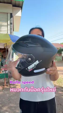 Kaifa speed หมวกกันน็อคกึ่งเต็มใบผู้ใหญ่#หมวกกันน็อค #tiktokสายซิ่ง #หมวกกันน็อคผู้ใหญ่ #หมวกกันน็อคกึ่งเต็มใบ  