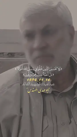 #الشهيد_القائد_ابو_مهدي_المهندس🥺🔥 #عيد_ميلاد_ابو_مهدي_المهندس #هيئة_الحشد #الشهيد_ابو_مهدي_المهندس_قاسم_سليماني #٩٨٦ 
