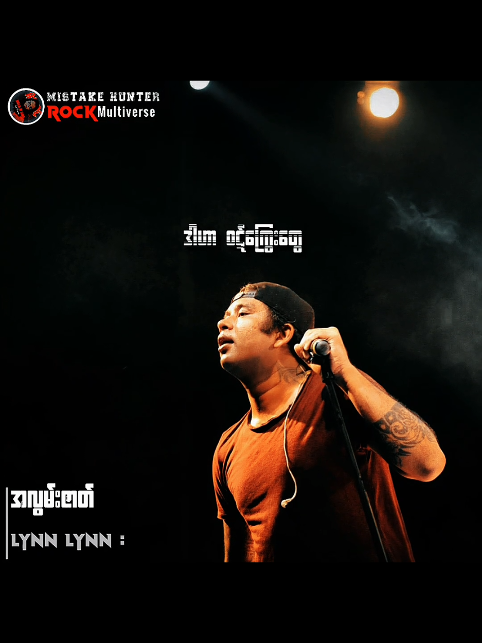 အ လွမ်း ဇာတ် // လင်း လင်း #လင်းလင်း #အလွမ်းဇာတ် #Songlyrics  #myanmarrocksongs #Mistakehunter