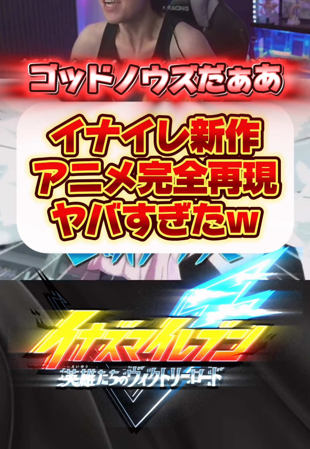 イナイレ最新作を絶対にやるべき理由がこちら！！！ #イナイレ #イナズマイレブン #英雄たちのヴィクトリーロード  