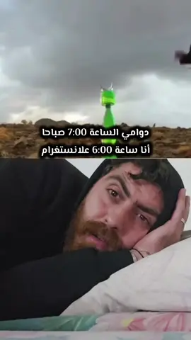 دوامي الساعة 7:00 صباحا  أنا ساعة 6:00 علانستغرام  مين متلي 🤣🤣