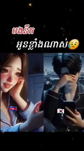 នឹកអូនខ្លាំងណាស់..😢