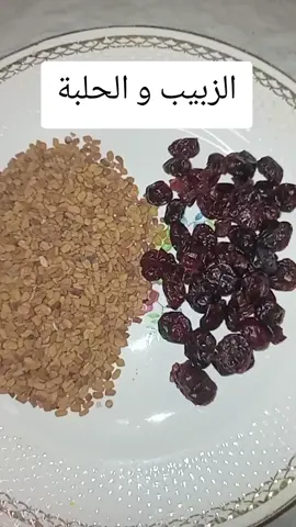 وصفة الزبيب و الحلبة الأكثر طلبا في القناة#اكسبلور #viral #وصفات_طبيعية #وصفاتي #وصفات_سهله 