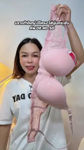 เก็บทรงสวยใส่สบายจ้า #เสื้อชั้นใน #บราสาวอวบ #บรามีโครง 