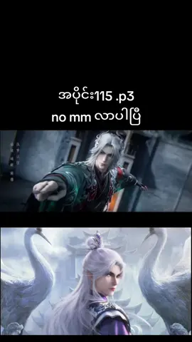 #အမတတစ်ပါး၏ကိုယ်ပိုင်လမ်းစဉ် #renegadeimmortal #ဝမ်လင် #အသဲလေးတော့ပေးသွားနော်😍 #