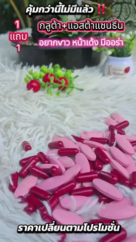 อยากvาว หน้าเด้ง มีอะรา รีบจัดเลยจ้าาา#กลูต้า #แอสต้าแซนธิน #วิตามินผิวขาว #inzent #สินค้าปังดันยอดขาย 