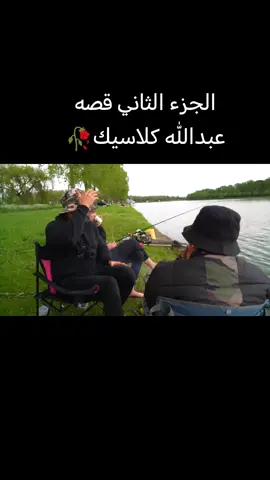 #قصه_حقيقه #عبدالله_كلاسيك #بلجيكا #العراق #لايك_متابعه_اكسبلور 