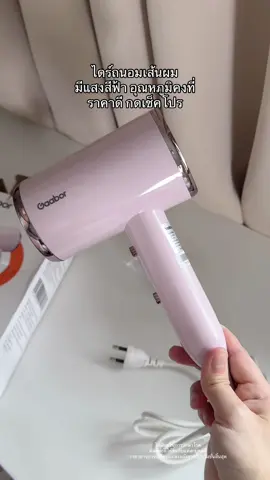 ราคาดีใช้ดี #ไดร์เป่าผม #gaabor 