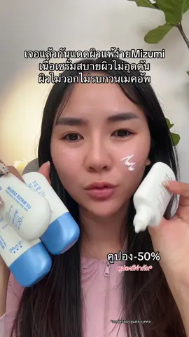 คนผิวแพ้ง่ายถูกใจสิ่งนี้#กันแดด #กันแดดสบายผิว #กันแดดmizumi #mizumi #ป้ายยาบิวตี้ 