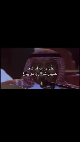 على دروبه انا ناظر حبيبي شاري مو بياع😔❣️  #تيك_توك #المدينه #CapCut #محمد_عبده 