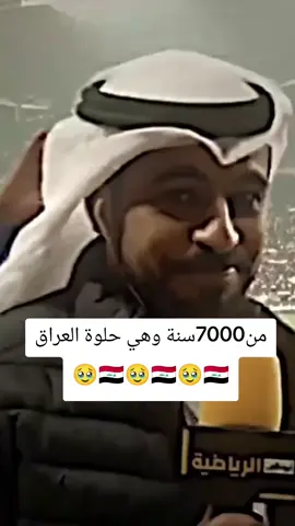 من7000سنة وهي حلوة العراق #منتخب_العراق🇮🇶 #تصفيات_كاس_العالم #كرة_القدم #football 