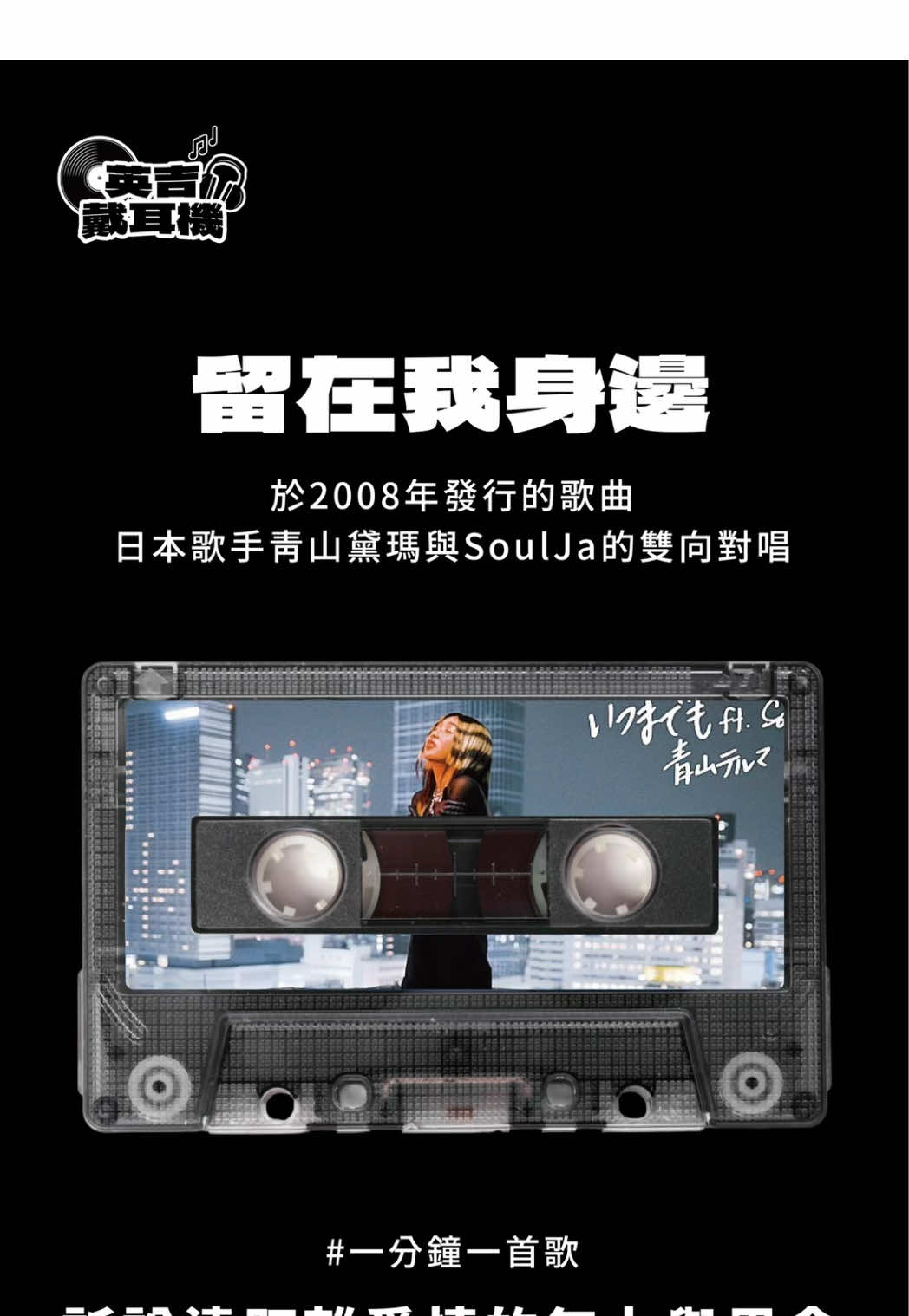 這首歌之前還有一個版本 🎧一分鐘一首歌，今天我們來聽 來自本歌手青山黛瑪-そばにいるね 這兩首歌其實形成一對「系列歌」： 先是 SoulJa 為主，從「男性視角」訴說遠距離愛情的無力與思念；接著青山テルマ從「女性視角」出發，以「我在你身邊（儘管距離）／我等你」為題的〈そばにいるね〉 男性的版情感重點是「距離的無奈」、「思念的押抑」 女性的版則更傾向於「等待」、「守護」的安心感 希望再次聽到的你，也能與當時的自己，好好和解 我是英吉戴耳機，分享給你