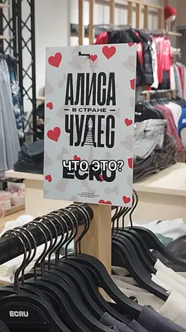 Решила просто зайти в ecru). Вроде бы одежда нормальная, но если учитывать сам фильм... | #ecru #алисавстранечудес #аннапересильд #аняпересильд #fyp 