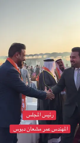 #المهندس_عمر_مشعان_دبوس #رئيس_مجلس_محافظة_الانبار #CapCut #عمر_مشعان_دبوس #الرمادي_شموخ_عزالانبار_الغربية 