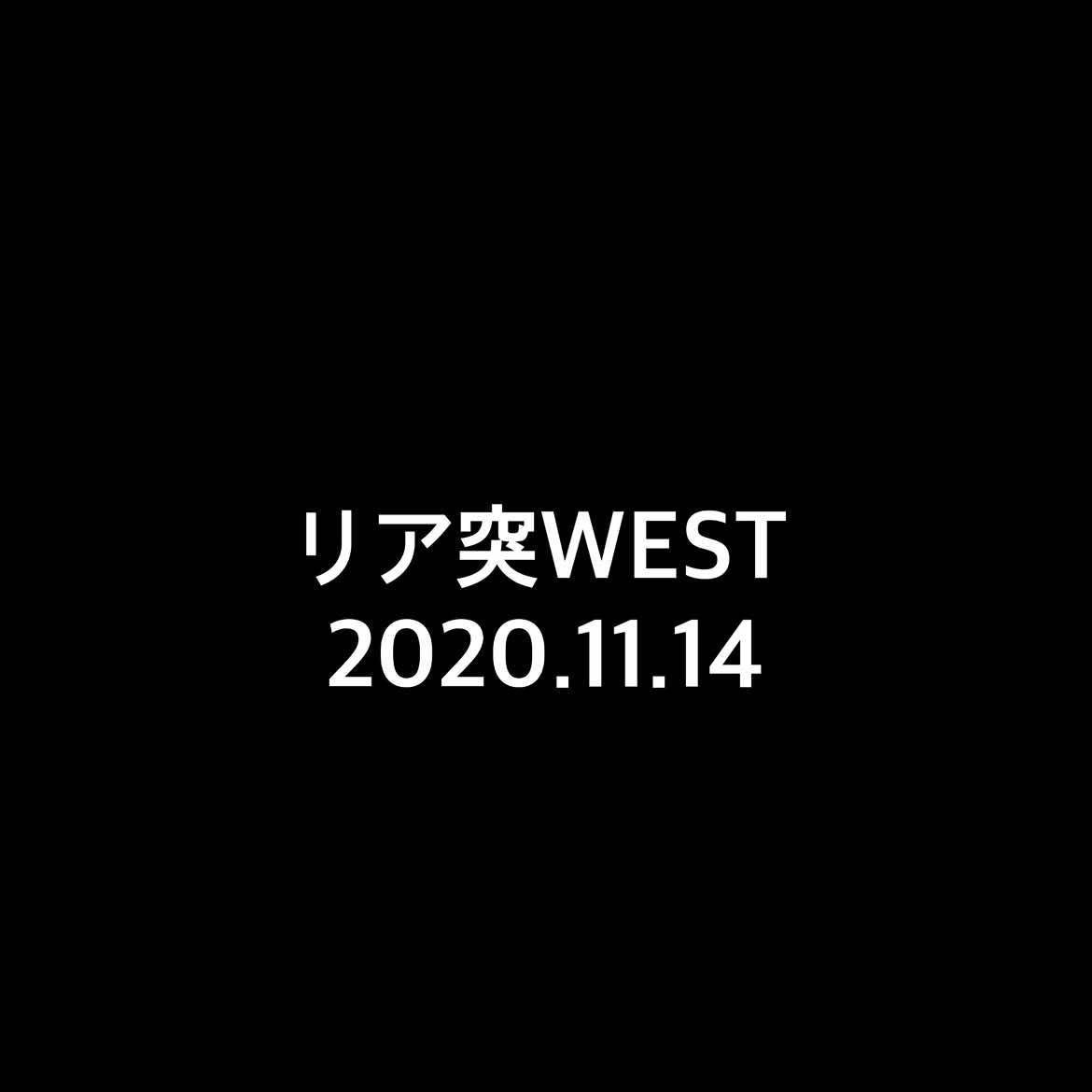リア突WEST #WEST #桐山照史 #小瀧望 #リア突WEST