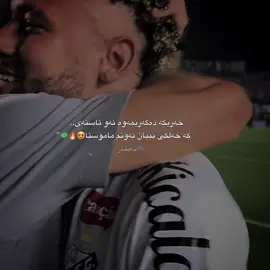 نەیمار بەرەبەیانی ئەمرۆۆ باشترین یاریزانی یاریەکە دەستنیشان کرا🔥🇧🇷”#fyp #foryou #mahdy_jr11 #neymar #foryoupage 