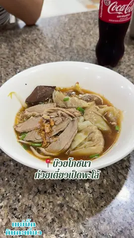 วันนี้พาทุกคนมาทานก๋วยเตี๋ยวเป็ด ในย่านทองหล่อกันบ้างค่ะ ซึ่งร้านนี้นะคะเป็นร้านเก่าแก่ที่ เมกะบิ๊กชอบมาก ชื่อร้านคือ 📍บ๊วยโภชนา เมนูแนะนำของเราสองคนก็คงหนีไม่พ้น ก๋วยเตี๋ยวเป็ดพะโล้นะคะ อร่อยมากๆเลยค่ะ 10 10 10 🍜🦆♥️ #บ๊วยโภชนา #เมย์บิ๊กกินกะเที่ยว 