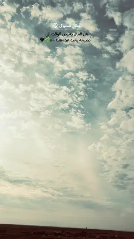 #عباراتكم_الفخمه📿📌 #تصويري_احترافي_الاجواء👌🏻🕊😴 #الشتاء #كركوك #كركوك_طريق_بغداد 