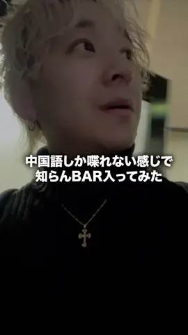 中国人が知らんBARに入ってみた #王  #ワン  #中国人  #ミナミ 