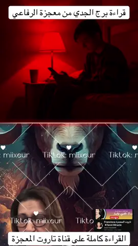 قراءة برج الجدي من معجزة الرفاعي #معجزة_الرفاعي #برج_الجدي #الشعب_الصيني_ماله_حل #lebronjamesdesicion #analoghorrorimages   @miixeur  @miixeur  @miixeur 